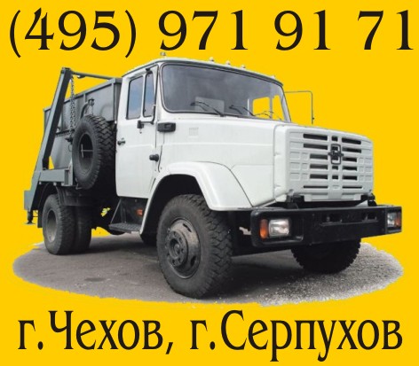 Вывоз мусора в Чехове, Серпухове. (495) 971-91-71. Снос ветхих построек. Вывоз грунта. Благоустройство и уборка территории. Вывоз снега.