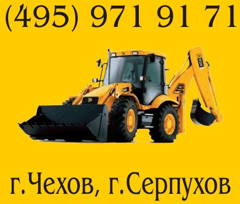 Земляные работы в Чехове, Серпухове. (495) 971-91-71. Планировка грунта. Вывоз грунта. Благоустройство и уборка территории. Вывоз снега.