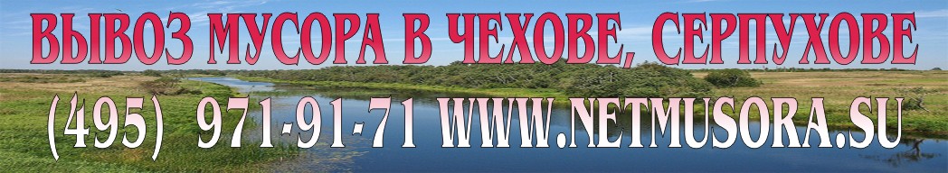 Благоустройство, уборка территории в Чехове, Серпухове. (495) 971-91-71. Снос ветхих построек. Вывоз грунта. Вывоз мусора. Вывоз снега.